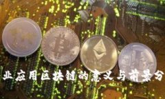 企业应用区块链的意义与
