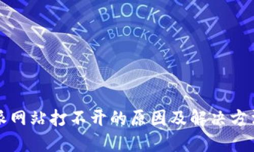 比特派网站打不开的原因及解决方法详解