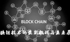 区块链技术的最新挑战与