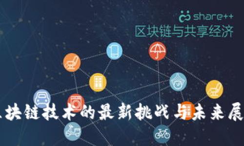 区块链技术的最新挑战与未来展望