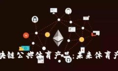 深入了解区块链公共体育