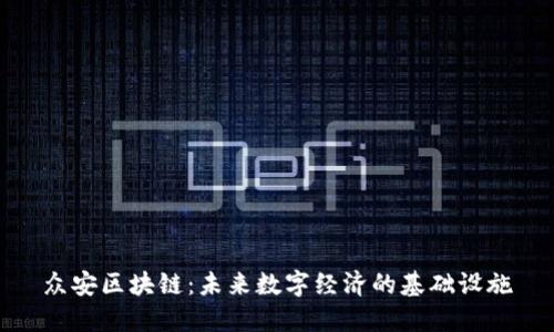 众安区块链：未来数字经济的基础设施