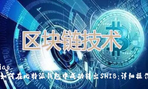 niubiao
    如何在比特派钱包中成功转出SHIB：详细操作指南