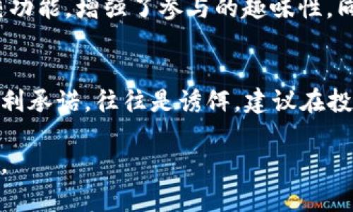    什么是区块链狗：深入了解区块链狗市场及其背后机制  / 

 guanjianci  区块链狗, NFT, 加密艺术, 数字资产  /guanjianci 

区块链技术的迅速发展为许多新兴领域提供了丰富的可能性，其中之一就是“区块链狗”。在这篇文章中，我们将详细探讨区块链狗的概念、市场、参与方式、潜在的风险和收益等一系列问题，帮您深入了解这一新兴的数字资产领域。

第一部分：区块链狗的起源与概念

区块链狗是由NFT（非同质化代币）技术支撑的一种数字宠物，通常以狗的形象存在。在这个数字世界中，用户可以购买、繁殖以及交易这些虚拟宠物。区块链狗的理念源于虚拟宠物游戏的流行，而NFT技术为这种数字宠物的唯一性和不可替代性提供了保证。

区块链狗最早可以追溯到“CryptoKitties”这一基于以太坊区块链的游戏。CryptoKitties允许玩家购买、繁殖和交易虚拟猫咪，而区块链狗借鉴了这一模型，创造出一个以狗为主角的虚拟生态系统。每只区块链狗都是独一无二的，并且其所有权被安全地记录在区块链上。

第二部分：区块链狗的市场与生态

区块链狗市场的兴起伴随着NFT市场的蓬勃发展。各种项目如“狗狗币”与“柴犬币”等引发了更多用户对以狗为主题的数字资产的关注。从交易平台，社交媒体到专门的社区，这些生态系统逐渐完善。

目前，区块链狗不再仅仅局限于购买和交易，它们还涉及到游戏化的互动体验，许多平台开始设计游戏，让用户能够在玩乐中繁殖、训练和战斗自己的区块链狗。这不仅增加了用户的参与感，也提升了这些数字资产的价值。

第三部分：如何参与区块链狗的交易

参与区块链狗交易的第一步是选择一个合适的平台，目前市场上有多个平台提供此类服务，包括Rarible、OpenSea等。这些平台允许用户创建、购买和出售NFT。

账户注册后，用户可以通过加密货币（如以太坊）购买心仪的区块链狗。参与者需要熟悉通过钱包进行交易的流程，确保资产安全。同时，用户可以选择养殖区块链狗，按照特定的算法生成新的狗宝宝，从而产生新的数字资产。

第四部分：区块链狗的价值与风险

区块链狗的价值主要来源于其稀缺性、市场需求和社区支持。许多成功的交易案例说明一些特定的区块链狗可以以高价被出售。然而，正如其他数字资产一样，投资区块链狗也面临风险，包括市场波动、项目失败和法律问题等。

因此，对于潜在的投资者，理解市场动态、社区活跃度、开发团队的声誉都是必要的步骤。此外，不要过度投资，并确保持有的数字资产多样化以分散风险。

可能相关的问题

问题一：区块链狗的交易流程是怎样的？
交易区块链狗通常涉及以下步骤。首先，用户需要选择一个支持NFT交易的平台并注册账户。接下来，通过连接自己的数字钱包，用户可以购买所需的以太坊或其他支持的加密货币。用户可以浏览市场内的区块链狗，选择感兴趣的狗后，根据平台的流程进行确认与支付。完成后，区块链狗的所有权将转移到用户的账户内。

问题二：如何评估一只区块链狗的价值？
评估区块链狗的价值时，首先应考虑其稀缺性、独特性及市场的需求。独特的特征、稀有的外观以及活跃的交易历史都是影响价值的重要因素。参与者还可以参考市场上类似狗的售价，认为这些因素能帮助获得对区块链狗的更全面的理解。
   
问题三：投资区块链狗需要注意哪些风险？
投资区块链狗时需要注意的风险包括市场风险，技术风险以及法律风险。市场风险来自于收藏品的价值波动；技术风险则可能由于平台的安全性或智能合约的漏洞引发资产损失；法律风险则是因为NFT市场尚处于法规制定的早期阶段，未来可能会出现政策的变动影响这一领域的运营。因此，投资者应对这些潜在风险保持警惕。

问题四：区块链狗与其他NFT的区别是什么？
区块链狗与其他NFT（如艺术品、音乐等）的主要区别在于其具备游戏化的互动体验。区块链狗不仅是单纯的数字资产，它们通常带有繁殖、战斗及社交功能，增强了参与的趣味性。同时，区块链狗多以动物形象为主，吸引了特定的用户群体。而艺术品等其他NFT则更注重于单纯的收藏与投资的价值。

问题五：如何避免在区块链狗投资中被骗？
要避免在区块链狗投资中被骗，首先挑选信誉良好的平台，查看用户的评价和历史记录也是必不可少的步骤。同时，保持警惕，特别是对过于轻松的盈利承诺，往往是诱饵。建议在投资之前，深入了解每个项目及其社区，确保交易对象的真实性。

总之，区块链狗作为一种新兴的数字资产，令人兴奋但也充满挑战。了解市场背后的技术和机制，提升自身的投资判断能力，是有效参与该市场的关键。