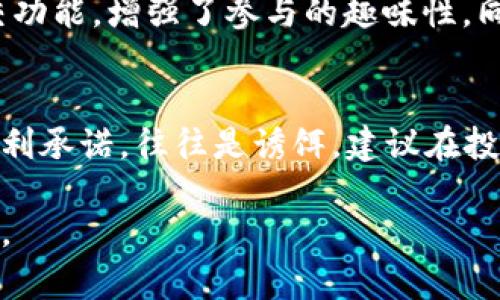    什么是区块链狗：深入了解区块链狗市场及其背后机制  / 

 guanjianci  区块链狗, NFT, 加密艺术, 数字资产  /guanjianci 

区块链技术的迅速发展为许多新兴领域提供了丰富的可能性，其中之一就是“区块链狗”。在这篇文章中，我们将详细探讨区块链狗的概念、市场、参与方式、潜在的风险和收益等一系列问题，帮您深入了解这一新兴的数字资产领域。

第一部分：区块链狗的起源与概念

区块链狗是由NFT（非同质化代币）技术支撑的一种数字宠物，通常以狗的形象存在。在这个数字世界中，用户可以购买、繁殖以及交易这些虚拟宠物。区块链狗的理念源于虚拟宠物游戏的流行，而NFT技术为这种数字宠物的唯一性和不可替代性提供了保证。

区块链狗最早可以追溯到“CryptoKitties”这一基于以太坊区块链的游戏。CryptoKitties允许玩家购买、繁殖和交易虚拟猫咪，而区块链狗借鉴了这一模型，创造出一个以狗为主角的虚拟生态系统。每只区块链狗都是独一无二的，并且其所有权被安全地记录在区块链上。

第二部分：区块链狗的市场与生态

区块链狗市场的兴起伴随着NFT市场的蓬勃发展。各种项目如“狗狗币”与“柴犬币”等引发了更多用户对以狗为主题的数字资产的关注。从交易平台，社交媒体到专门的社区，这些生态系统逐渐完善。

目前，区块链狗不再仅仅局限于购买和交易，它们还涉及到游戏化的互动体验，许多平台开始设计游戏，让用户能够在玩乐中繁殖、训练和战斗自己的区块链狗。这不仅增加了用户的参与感，也提升了这些数字资产的价值。

第三部分：如何参与区块链狗的交易

参与区块链狗交易的第一步是选择一个合适的平台，目前市场上有多个平台提供此类服务，包括Rarible、OpenSea等。这些平台允许用户创建、购买和出售NFT。

账户注册后，用户可以通过加密货币（如以太坊）购买心仪的区块链狗。参与者需要熟悉通过钱包进行交易的流程，确保资产安全。同时，用户可以选择养殖区块链狗，按照特定的算法生成新的狗宝宝，从而产生新的数字资产。

第四部分：区块链狗的价值与风险

区块链狗的价值主要来源于其稀缺性、市场需求和社区支持。许多成功的交易案例说明一些特定的区块链狗可以以高价被出售。然而，正如其他数字资产一样，投资区块链狗也面临风险，包括市场波动、项目失败和法律问题等。

因此，对于潜在的投资者，理解市场动态、社区活跃度、开发团队的声誉都是必要的步骤。此外，不要过度投资，并确保持有的数字资产多样化以分散风险。

可能相关的问题

问题一：区块链狗的交易流程是怎样的？
交易区块链狗通常涉及以下步骤。首先，用户需要选择一个支持NFT交易的平台并注册账户。接下来，通过连接自己的数字钱包，用户可以购买所需的以太坊或其他支持的加密货币。用户可以浏览市场内的区块链狗，选择感兴趣的狗后，根据平台的流程进行确认与支付。完成后，区块链狗的所有权将转移到用户的账户内。

问题二：如何评估一只区块链狗的价值？
评估区块链狗的价值时，首先应考虑其稀缺性、独特性及市场的需求。独特的特征、稀有的外观以及活跃的交易历史都是影响价值的重要因素。参与者还可以参考市场上类似狗的售价，认为这些因素能帮助获得对区块链狗的更全面的理解。
   
问题三：投资区块链狗需要注意哪些风险？
投资区块链狗时需要注意的风险包括市场风险，技术风险以及法律风险。市场风险来自于收藏品的价值波动；技术风险则可能由于平台的安全性或智能合约的漏洞引发资产损失；法律风险则是因为NFT市场尚处于法规制定的早期阶段，未来可能会出现政策的变动影响这一领域的运营。因此，投资者应对这些潜在风险保持警惕。

问题四：区块链狗与其他NFT的区别是什么？
区块链狗与其他NFT（如艺术品、音乐等）的主要区别在于其具备游戏化的互动体验。区块链狗不仅是单纯的数字资产，它们通常带有繁殖、战斗及社交功能，增强了参与的趣味性。同时，区块链狗多以动物形象为主，吸引了特定的用户群体。而艺术品等其他NFT则更注重于单纯的收藏与投资的价值。

问题五：如何避免在区块链狗投资中被骗？
要避免在区块链狗投资中被骗，首先挑选信誉良好的平台，查看用户的评价和历史记录也是必不可少的步骤。同时，保持警惕，特别是对过于轻松的盈利承诺，往往是诱饵。建议在投资之前，深入了解每个项目及其社区，确保交易对象的真实性。

总之，区块链狗作为一种新兴的数字资产，令人兴奋但也充满挑战。了解市场背后的技术和机制，提升自身的投资判断能力，是有效参与该市场的关键。