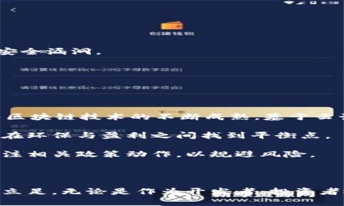 jiaoti区块链挖矿源码的深入解析与应用/jiaoti
区块链,挖矿,源码,加密货币/guanjianci

近年来，区块链技术的迅猛发展引发了全球范围内的巨大关注，尤其是在加密货币领域。区块链挖矿是产生新币和确保区块链网络安全性的重要过程。而“区块链挖矿源码”这一概念开始被越来越多的人所理解和讨论。那么，区块链挖矿源码究竟是什么？它的实际意义又是什么？接下来，我们将对此进行详细的解析。

什么是区块链挖矿？
区块链挖矿（Mining）是一种通过解决复杂数学问题来验证和进入新的交易块的方法。这个过程不仅涉及新币的生成，还有助于维护区块链的安全性和完整性。在比特币等许多加密货币系统中，挖矿是必不可少的组成部分，其基础原理是利用矿工的计算能力来进行交易验证。

矿工通过在网络中竞争，尝试解出一个新的区块的哈希值，成功的矿工会将这个新产生的区块添加到现有的区块链上，并获得一笔奖励。这个过程需要大量的计算资源和电力，因此具有一定的硬件和电力成本。

什么是挖矿源码？
挖矿源码是指实现挖矿过程的程序代码。这些源码包含了实现区块链协议、计算哈希值、以及与网络进行交互所必需的逻辑和规则。对于开发者来说，挖矿源码是理解和实现区块链挖矿技术的基础。

源码的好坏直接影响着挖矿的效率和稳定性。因此，拥有的挖矿源码对于一个矿池的成功和盈利至关重要。一般情况下，这些源码会在公开的代码托管平台上发布，比如GitHub，供开发人员学习和参考。

区块链挖矿源码的组成部分
区块链挖矿源码通常由几个关键的部分组成：
ul
    listrong区块链协议/strong：定义了区块链的结构、交易的格式以及共识算法等基础部分。/li
    listrong哈希函数/strong：负责将输入数据转换为固定长度的哈希值，这在挖矿中用于验证区块的有效性。/li
    listrong网络交互代码/strong：处理如何与其他节点进行数据同步和信息共享。/li
    listrong钱包管理功能/strong：用于管理生成的新币和进行交易的代码。/li
/ul

区块链挖矿源码的应用
区块链挖矿源码不仅适用于生成新币和验证交易，还可以用于以下方面：
ul
    listrong学习与研究/strong：开发者和研究人员可以利用源码学习区块链技术，探讨其在各个领域的应用。/li
    listrong项目开发/strong：开发者可以基于开源的挖矿源码，进行自己的区块链项目开发，创造新的数字资产或应用。/li
    listrong技术改进/strong：对于那些对现有挖矿协议不得不进行的团队，挖矿源码提供了基础的实现代码，可以进行改进和实践。/li
/ul

区块链挖矿的前景与挑战
区块链挖矿的前景与挑战并存。一方面，区块链技术的广泛应用使得挖矿行业前景光明。然而，另一方面，挖矿的能耗、硬件投资、监管政策等一系列问题也在不断挑战着这一行业的发展。

随着全球对绿色能源和可持续发展的关注，未来的挖矿技术可能会朝着更环保的方向发展。同时，随着市场竞争的加剧，如何提高挖矿效率、降低成本也将成为矿工们必须面对的问题。

常见问题解答
接下来，我们将探讨一些与区块链挖矿源码相关的常见问题，帮助你更深入地理解这一概念。

问题一：区块链挖矿源码是开放源代码吗？
是的，许多区块链挖矿源码都是开放源代码的。这意味着任何人都可以访问这些代码，并根据自己的需求进行修改和使用。开源的挖矿源码大多托管在如GitHub等代码托管平台，可以促进开发者之间的合作与创新。

开放源代码的优势在于，它有助于提高安全性和透明度。社区中的开发者能够不断审计和代码，使其更加健壮和高效。此外，开源代码还可以帮助新手更快地入门，了解挖矿的基础知识和参与实际的挖矿工作。

然而，也要注意开放源代码的项目可能会存在潜在的安全风险，用户在使用时应当仔细核查代码的来源和可信度，确保使用的是经过社区验证和推荐的代码。

问题二：如何参与区块链挖矿？
参与区块链挖矿的过程通常包括以下几个步骤：

ul
    listrong选择加密货币/strong：首先，你需要选择你想要挖矿的加密货币。例如，比特币、以太坊等都有各自的挖矿社区和规则。/li
    listrong准备硬件/strong：挖矿需要专用的硬件设备，比如ASIC矿机或高性能显卡。如果只是入门，可以考虑选择一些对硬件要求不那么苛刻的加密货币进行挖矿。/li
    listrong下载挖矿软件/strong：根据你选择的加密货币，下载相应的挖矿软件或使用开源的挖矿源码进行配置。/li
    listrong加入矿池/strong：为了提高成功挖矿的几率，很多矿工选择加入矿池。在矿池中，多个矿工共同工作，提高挖矿效率并共同分享收益。/li
    listrong配置钱包/strong：你需要配置一个数字钱包以存储你挖矿所得的加密货币。务必选择安全可靠的钱包服务。/li
/ul

以上是参与区块链挖矿的一般步骤，当然，实际情况可能因挖矿币种和市场的不同而有所差异。

问题三：挖矿的经济性如何评估？
挖矿的经济性评估涉及多个因素，包括但不限于硬件成本、电力成本、加密货币价格、挖矿难度等。

首先，硬件成本是挖矿的一项主要支出。选择合适的矿机或显卡，如ASIC矿机或高性能GPU，要考虑初期投资与未来潜在收益的平衡。

其次，电力成本也是挖矿经济性的重要因素。挖矿过程中需要消耗大量电力，因此在哪个地区进行挖矿、当地电价都对经济性有显著影响。

此外，加密货币的市场价格会直接影响挖矿的盈利能力。在价格上涨时，挖矿的收入也随之增加，而在价格下跌时，可能导致亏损。挖矿难度随着全网矿工数量的变化而变化，难度增加会导致单独矿工的收益下降。

综上所述，挖矿的经济性评估需要综合考虑设备成本、电力费用及市场动态，制定合理的挖矿策略。同时，也可以使用一些在线矿池计算器和盈利计算工具来帮助做出决策。

问题四：区块链挖矿的安全性如何保障？
通过一系列措施，可以有效提高区块链挖矿过程中的安全性。

首先，确保使用安全和经过验证的挖矿源码是最基本的措施。开放源码的社区通常会进行频繁的审计，能够大幅降低代码存在漏洞的风险。

其次，要保护好你的私钥和数字钱包信息，避免因泄漏而遭受攻击和损失。最好使用离线存储（如硬件钱包），而不是在线钱包，来确保安全。

对于矿池参与者，还需要选择信誉良好、口碑良好的矿池进行合作，以减少被攻击或诈骗的风险。同时，定期更新软件和系统，及时修复潜在的安全漏洞。

最后，在参与挖矿的过程中，建议保持警惕，警惕网络钓鱼、虚假投资计划和其他形式的诈骗，确保信息的来源和数据的安全。

问题五：未来区块链挖矿的趋势是什么？
区块链挖矿的未来发展趋势将受到多方面因素的影响，包括技术进步、生态环境压力和政策法律等。

首先，技术的进步将推动挖矿行业的变革。例如，下一代挖矿设备可能会更加高效，降低能耗，并采用新算法来实现更快的交易验证。同时，随着区块链技术的不断成熟，基于云计算的挖矿服务也可能逐渐流行，用户无需投入大量资金在硬件上，通过租赁计算资源进行挖矿。

其次，全球对绿色能源的需求将推动挖矿行业向可持续和环保的方向发展。更多矿工可能会选择使用太阳能、风能等清洁能源进行挖矿，以期在环保与盈利之间找到平衡点。

此外，政策法规的变化也将对挖矿行业产生深远影响。各国的监管政策不断演变，要求提供更高的透明度和合规性，矿工和投资者需要及时关注相关政策动作，以规避风险。

最后，赛博安全、区块链技术再创新等都将是未来挖矿市场的亮点。矿工需要不断学习和适应技术的发展，以保持竞争力。

综合而言，区块链挖矿是一项复杂而具有高度技术性质的活动，理解挖矿源码、经济性、安全性和未来趋势将帮助参与者更好地在这个行业中立足。无论是作为开发者、投资者还是普通用户，深入了解区块链挖矿的相关知识是必不可少的。
