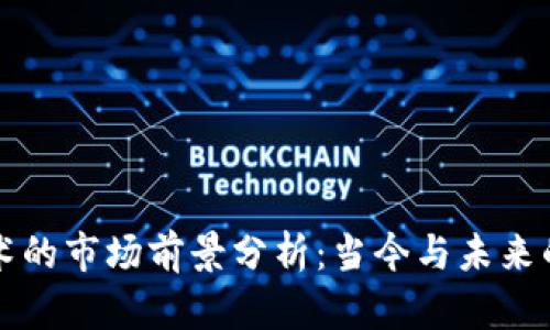 区块链技术的市场前景分析：当今与未来的创新之路