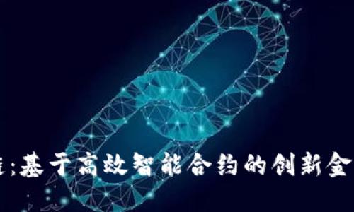 非速区块链：基于高效智能合约的创新金融解决方案