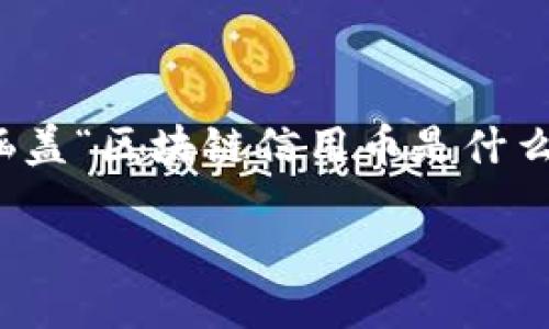 在这里，我将为您提供一个结构完整的示例，涵盖“区块链信用币是什么”的主题，并结合相关信息和问题来扩展内容。

区块链信用币：未来金融的创新模式