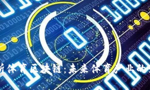 深入解析体育区块链：未来体育产业的变革力量