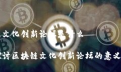 区块链文化创新论坛是什