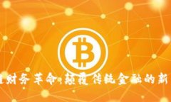 区块链财务革命：颠覆传