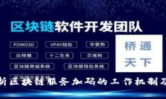 深入解析区块链服务加码