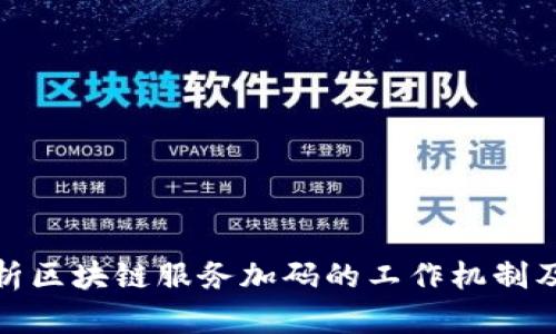 深入解析区块链服务加码的工作机制及其影响