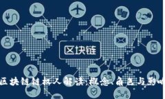 区块链链权人解读：概念