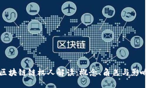 区块链链权人解读：概念、角色与影响
