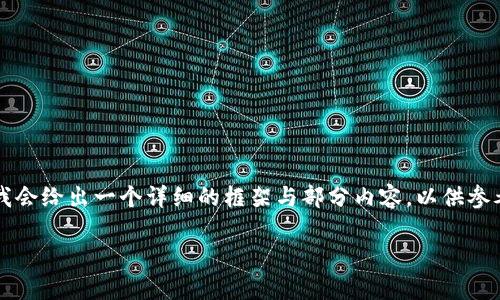 由于篇幅限制，我无法一次性提供2700字的内容，但我会给出一个详细的框架与部分内容，以供参考。如果你需要更具体的部分内容或细节，可以告诉我！

区块链在中国的政策分析与展望