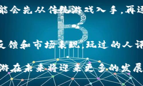 baioti区块链网游：探索虚拟世界的新经济模式/baioti
区块链游戏, NFT, 加密货币, 虚拟经济/guanjianci

在近年来，随着区块链技术的快速发展，区块链网游逐渐成为了一个炙手可热的话题。结合了区块链技术及网络游戏的特点，区块链网游不仅为玩家提供了更为丰富的游戏体验，还引入了新的经济模式，让玩家在虚拟世界中获得实际的利益。本文将深入探讨区块链网游是什么，它的核心特征，如何运作，以及它在未来的发展潜力。

什么是区块链网游？
区块链网游，顾名思义，是指基于区块链技术开发的在线游戏。这类游戏通常具备去中心化、高透明度和可追踪性等特点。相较于传统网游，区块链网游通过在区块链上记录游戏资产和玩家的行为，使得所有的交易和互动都能够被公开验证，确保了公平和安全。

在区块链网游中，玩家不仅仅是游戏的消费者，他们同时也是游戏生态的一部分。这种游戏常常采用防篡改的智能合约来管理游戏内的资产，如虚拟货币、游戏道具和NFT（非同质化代币）。通过这些特性，玩家可以真正拥有他们的游戏资产，并能够在不同的平台间交易。

区块链网游的核心特征
区块链网游的核心特征主要包括以下几点：

h41. 去中心化/h4
在区块链网游中，游戏的管理和资产的控制属于玩家自己，而不是某个中心化的公司。去中心化的设计使得玩家能够在没有中介的情况下直接交易，并参与游戏规则的制定。

h42. 玩家真正拥有资产/h4
传统网游中，虽然玩家可以购买道具或虚拟货币，但实际上这些资产归游戏开发公司所有。而在区块链网游中，玩家通过NFT实现对游戏资产的真正拥有权，可以在二级市场上交易或转让，增加了游戏的经济价值。

h43. 透明性/h4
区块链的特性使得所有的交易记录都可以被公开查询，玩家可以随时审计自己的资产和交易，进而提升了游戏的透明度和信任度。

h44. 跨平台互通性/h4
由于区块链技术的开放性，玩家在不同的游戏或平台之间可以共享和转移他们的资产，这是传统游戏所无法实现的。这种互通性为玩家提供了更大的灵活性和创造性。

区块链网游的运作机制
区块链网游的运作机制相对于传统游戏有着显著的不同。通常，这种游戏通过以下几个步骤进行运作：

h41. 资产的创造与管理/h4
在区块链网游中，开发者通过智能合约来创建游戏内的虚拟资产。这些资产可能是角色、道具或者其他游戏元素，它们都被记录在区块链上。通过智能合约，资产的所有权可以被明确管理，促进了资产的安全交换。

h42. 交易与经济循环/h4
玩家在游戏中获得的虚拟资产可以通过加密货币进行交易。许多区块链游戏都有自己的加密货币，玩家可以利用这些货币进行购买、升级或交换，这使得游戏内经济形成了一个完整的循环。

h43. 社区治理/h4
一些区块链网游采用去中心化组织（DAO）模式，玩家可以参与到游戏治理中。例如，玩家可以通过投票对游戏规则、经济模式等进行调整，进一步增强了社区的参与感。

区块链网游的优势与挑战
尽管区块链网游具有许多优势，但在实际运作中也面临不少挑战。

h4优势/h4
1._asset的真正拥有权，通过NFT技术赋予玩家对虚拟资产的真正拥有权，增强了玩家的游戏动机。br
2. 经济价值的挖掘，它让玩家不仅能够享受游戏乐趣，还能通过出售或交易虚拟资产获得实际收益。br
3. 去中心化的公平性，游戏内的资产和交易不再由中心化机构控制，提升了游戏的公平性和透明度。

h4挑战/h4
1.技术门槛，许多玩家对于区块链技术了解甚少，可能会对游戏的接受度形成障碍。br
2. 监管问题，尤其是在虚拟货币方面，许多国家对加密货币有着不同的监管政策，这为区块链网游的推广带来了不确定性。br
3. 使用体验，区块链网游的操作相对复杂，流畅度和用户体验仍需提升。

区块链网游的未来展望
随着区块链技术的不断进步和应用，区块链网游的未来也充满了无限可能。可以预见，未来的区块链游戏将更多地融合AR/VR等先进技术，提升游戏的沉浸感和互动性。随着大众对区块链技术的认知度提高，区块链网游有望吸引更多的玩家加入。

相关问题

h41. 区块链网游如何保证玩家资产的安全性？/h4
区块链网游之所以能够保证玩家资产的安全性，得益于其去中心化和防篡改性。由于所有的记录都存储在区块链上，玩家的资产信息无法被中心化公司或黑客随意篡改。此外，许多区块链网游还会采取多重安全措施，比如钱包加密、两步验证等，进一步提升资产安全性。

h42. NFT在区块链网游中的作用是什么？/h4
NFT（非同质化代币）在区块链网游中起到了关键的作用。它不仅使得玩家能够真实拥有游戏资产，还通过其唯一性提升了资产的稀缺性和价值。通过NFT，玩家可以交易、出售或展示自己的虚拟物品，从而在虚拟经济中获益。同时，NFT还为开发者提供了新的获利模式，能够通过二次销售等形式获得收益。

h43. 区块链网游的经济模式是什么？/h4
区块链网游的经济模式通常是基于虚拟资产交易和加密货币经济。玩家通过完成任务或游戏活动积累虚拟资产，并可以通过游戏内的加密货币进行买卖。在某些情况下，这些游戏还会有特定的激励机制鼓励玩家参与生态建设，如通过持有代币获得投票权等。经济循环的形成使得玩家不仅能够享受游戏，还能通过参与游戏盈利。

h44. 区块链网游的用户群体有哪些？/h4
区块链网游的用户群体主要包括两类：一是对区块链技术有一定了解的玩家，他们希望通过游戏获得收益；二是对网络游戏感兴趣的普通玩家，他们可能会先从传统游戏入手，再逐步接触区块链技术。随着技术的普及，越来越多的传统玩家可能会被吸引进来，形成更为广泛的用户基础。

h45. 如何评估一个区块链网游的潜力？/h4
评估一个区块链网游的潜力需要考虑多个因素，包括游戏机制是否创新、经济模式是否完善、团队是否有经验、社区是否活跃等。此外，需要关注其用户反馈和市场表现。玩过的人评价、游戏的日常活动量、以及资金的流入流出情况都是重要的参考指标。

综上所述，区块链网游不仅为人们提供了一个虚拟的娱乐空间，同时也开启了全新的经济模式。随着技术的不断进步和人们认知的不断深化，区块链网游在未来将迎来更多的发展机遇。
