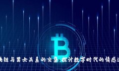 区块链与男女关系的交集