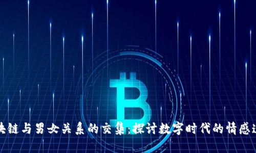区块链与男女关系的交集：探讨数字时代的情感连接