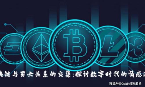 区块链与男女关系的交集：探讨数字时代的情感连接