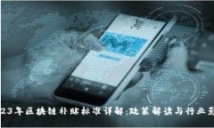 2023年区块链补贴标准详解