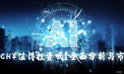 比特现金（BCH）值得投资吗？全面分析与市场前景探讨