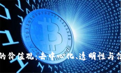 区块链的价值观：去中心化、透明性与信任重建