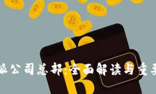 比特派公司总部：全面解读与重要信息