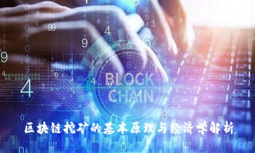 区块链挖矿的基本原理与经济学解析