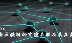 yinwen文创与区块链的紧密