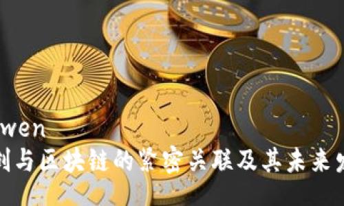 yinwen
文创与区块链的紧密关联及其未来发展