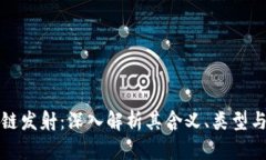 区块链发射：深入解析其