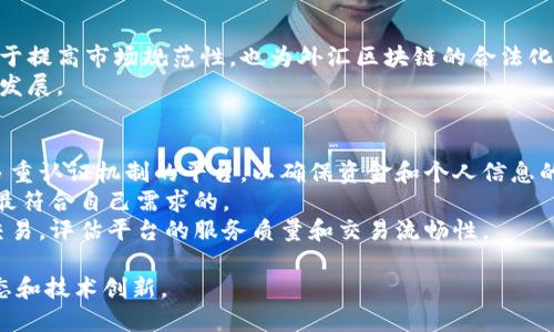   外汇区块链的定义与应用分析 / 
 guanjianci 外汇, 区块链, 加密货币, 交易平台 /guanjianci 

外汇区块链的基本概念
外汇区块链是将区块链技术应用于外汇交易领域的一种创新模式，它旨在提升外汇市场的透明度和安全性。区块链是一种分布式账本技术，具有去中心化、不可篡改和透明等特性。在外汇交易中引入区块链，不仅可以简化交易流程，还能够降低交易成本、加快交易速度。

外汇交易的现状与挑战
外汇市场是全球最大的金融市场，每天的交易量常常超过5万亿美元。尽管外汇市场庞大，但仍面临着许多挑战，例如交易延迟、成本高昂、透明度不足及资金安全问题。传统的外汇交易通常依赖于中介机构，如银行和交易平台，这些中介不仅可能导致成本上升，还可能成为信息泄露的源头。

区块链技术的优势
区块链技术为许多行业带来了变革，它具备多种优势：
ul
    listrong去中心化：/strong交易不需要通过中心化的机构，每个参与者都可以直接进行交易，从而降低了中介费用。/li
    listrong透明性：/strong所有交易记录都是公开的，任何人都可以查阅。这种透明性增强了信任，减少了舞弊的可能性。/li
    listrong安全性：/strong区块链技术使用加密技术保障交易的安全，交易信息不易被篡改或伪造。/li
    listrong快速性交付：/strong通过智能合约，实现了一定条件下的自动交易，减少了交易所需的时间。/li
/ul

外汇区块链的实际应用
一些金融机构和初创企业已经开始将区块链技术应用于外汇交易中。这些应用通常集中在以下几个方面：
ul
    listrong去中心化交易平台：/strong基于区块链技术的去中心化外汇交易平台允许用户直接进行点对点的交易，降低交易成本，并且提高了交易的公平性。/li
    listrong智能合约：/strong智能合约是一种自动执行合约条款的程序，在外汇交易中可以用来制定条件，确保在条件确认后迅速履行交易。/li
    listrong跨境支付：/strong区块链技术可以简化跨境支付流程，减少中介在交易中的干预，使支付更加迅捷和经济。/li
/ul

外汇区块链的未来发展趋势
随着区块链技术的不断演进，外汇区块链也将迎来新的发展机遇：
ul
    listrong合规性增强：/strong未来，外汇区块链服务将更加注重合规性，通过与各国金融监管机构的合作，确保其符合相关法规。/li
    listrong多元化产品：/strong随着技术的成熟，更多基于区块链的外汇衍生产品将会出现，为投资者提供更为多样的投资选择。/li
    listrong全球化扩展：/strong区块链技术将使得外汇交易网络更加全球化，不同地区的交易者可以更轻松地进行交易。/li
/ul

可能相关的问题

1. 外汇区块链如何改变交易模式？
外汇区块链对交易模式的改变主要体现在去中心化和透明度的提升。传统外汇交易往往依赖于银行和交易所进行中介，而区块链则允许用户直接进行点对点的交易，减少了中介带来的成本和时间延误。此外，交易的透明性提升了用户的信任感，减少了舞弊的可能性。
通过智能合约，交易条件可以自动执行，确保交易的及时和准确。在这种模式下，如果某一方未能履行合约条件，合约将自动撤销，这为交易双方提供了更高的保障。同时，借助区块链的实时记录，交易历史在网络中得到保存，透明度则大幅提升。

2. 外汇区块链是否能解决现有的外汇市场问题？
外汇区块链能够在一定程度上缓解现有外汇市场的问题。首先，去中心化的交易模式可以降低交易成本。传统的外汇交易往往需要支付高昂的手续费，而区块链则能够大幅减少中介的介入，从而降低成本。
其次，区块链的透明性增加了市场的可信度。在某些情况下，传统市场中存在舞弊与不透明的现象，而区块链的公开账本可以有效地打击这些行为，增强市场的信任感。
最后，区块链能够实现更快的交易速度，尤其是在跨境支付时，传统方法的银行转账往往伴随着延迟和高手续费，而使用区块链则能够实现几乎即时的转账。

3. 使用外汇区块链有什么潜在风险？
尽管外汇区块链具有许多优势，但也存在一些潜在的风险。首先，技术风险是一个不可忽视的问题，任何技术系统都可能面临被攻击的可能性，尤其是金融产业容易成为黑客的目标。
其次，缺乏监管可能导致一些不法分子的参与，区块链的匿名性质使得追踪洗钱等非法行为变得更加困难。因此，未来的区块链应用需要在透明性和匿名性之间找到更好的平衡。
此外，市场接受度也是一个关键问题，许多传统外汇参与者可能对区块链技术持保留态度，需要逐步克服他们的疑虑，才能实现大规模普及。

4. 未来外汇区块链的发展路径是什么？
未来外汇区块链的发展将可能朝着两个方面发展：一是与传统金融体系的结合，二是继续深化区块链技术本身的创新。
与传统金融体系结合方面，监管机构可能会开始接受和监管区块链交易，为外汇区块链的发展提供法律保障。这不仅有助于提高市场规范性，也为外汇区块链的合法化运营铺平了道路。
在技术层面，未来可能会出现更多基于区块链的创新模式，例如新型的加密货币和金融产品，这将进一步推动外汇市场的发展。

5. 如何选择合适的外汇区块链交易平台？
选择合适的外汇区块链交易平台时，用户应该考虑多个因素。首先，平台的安全性至关重要，选择那些有良好安全记录和多重认证机制的平台，以确保资金和个人信息的安全。
其次，平台的费用结构应该清晰透明，避免隐藏成本。用户在选择之前，可以对比不同平台的交易手续费和佣金结构，选择最符合自己需求的。
此外，平台的用户体验也很重要，良好的界面设计和用户支持能够提升整体的交易体验。用户在选择时，可以先尝试小额交易，评估平台的服务质量和交易流畅性。

以上部分只是对外汇区块链基本信息及相关问题的初步概述，若需更多详细信息，始终建议用户深入研究最新的行业动态和技术创新。