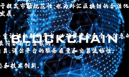   外汇区块链的定义与应用分析 / 
 guanjianci 外汇, 区块链, 加密货币, 交易平台 /guanjianci 

外汇区块链的基本概念
外汇区块链是将区块链技术应用于外汇交易领域的一种创新模式，它旨在提升外汇市场的透明度和安全性。区块链是一种分布式账本技术，具有去中心化、不可篡改和透明等特性。在外汇交易中引入区块链，不仅可以简化交易流程，还能够降低交易成本、加快交易速度。

外汇交易的现状与挑战
外汇市场是全球最大的金融市场，每天的交易量常常超过5万亿美元。尽管外汇市场庞大，但仍面临着许多挑战，例如交易延迟、成本高昂、透明度不足及资金安全问题。传统的外汇交易通常依赖于中介机构，如银行和交易平台，这些中介不仅可能导致成本上升，还可能成为信息泄露的源头。

区块链技术的优势
区块链技术为许多行业带来了变革，它具备多种优势：
ul
    listrong去中心化：/strong交易不需要通过中心化的机构，每个参与者都可以直接进行交易，从而降低了中介费用。/li
    listrong透明性：/strong所有交易记录都是公开的，任何人都可以查阅。这种透明性增强了信任，减少了舞弊的可能性。/li
    listrong安全性：/strong区块链技术使用加密技术保障交易的安全，交易信息不易被篡改或伪造。/li
    listrong快速性交付：/strong通过智能合约，实现了一定条件下的自动交易，减少了交易所需的时间。/li
/ul

外汇区块链的实际应用
一些金融机构和初创企业已经开始将区块链技术应用于外汇交易中。这些应用通常集中在以下几个方面：
ul
    listrong去中心化交易平台：/strong基于区块链技术的去中心化外汇交易平台允许用户直接进行点对点的交易，降低交易成本，并且提高了交易的公平性。/li
    listrong智能合约：/strong智能合约是一种自动执行合约条款的程序，在外汇交易中可以用来制定条件，确保在条件确认后迅速履行交易。/li
    listrong跨境支付：/strong区块链技术可以简化跨境支付流程，减少中介在交易中的干预，使支付更加迅捷和经济。/li
/ul

外汇区块链的未来发展趋势
随着区块链技术的不断演进，外汇区块链也将迎来新的发展机遇：
ul
    listrong合规性增强：/strong未来，外汇区块链服务将更加注重合规性，通过与各国金融监管机构的合作，确保其符合相关法规。/li
    listrong多元化产品：/strong随着技术的成熟，更多基于区块链的外汇衍生产品将会出现，为投资者提供更为多样的投资选择。/li
    listrong全球化扩展：/strong区块链技术将使得外汇交易网络更加全球化，不同地区的交易者可以更轻松地进行交易。/li
/ul

可能相关的问题

1. 外汇区块链如何改变交易模式？
外汇区块链对交易模式的改变主要体现在去中心化和透明度的提升。传统外汇交易往往依赖于银行和交易所进行中介，而区块链则允许用户直接进行点对点的交易，减少了中介带来的成本和时间延误。此外，交易的透明性提升了用户的信任感，减少了舞弊的可能性。
通过智能合约，交易条件可以自动执行，确保交易的及时和准确。在这种模式下，如果某一方未能履行合约条件，合约将自动撤销，这为交易双方提供了更高的保障。同时，借助区块链的实时记录，交易历史在网络中得到保存，透明度则大幅提升。

2. 外汇区块链是否能解决现有的外汇市场问题？
外汇区块链能够在一定程度上缓解现有外汇市场的问题。首先，去中心化的交易模式可以降低交易成本。传统的外汇交易往往需要支付高昂的手续费，而区块链则能够大幅减少中介的介入，从而降低成本。
其次，区块链的透明性增加了市场的可信度。在某些情况下，传统市场中存在舞弊与不透明的现象，而区块链的公开账本可以有效地打击这些行为，增强市场的信任感。
最后，区块链能够实现更快的交易速度，尤其是在跨境支付时，传统方法的银行转账往往伴随着延迟和高手续费，而使用区块链则能够实现几乎即时的转账。

3. 使用外汇区块链有什么潜在风险？
尽管外汇区块链具有许多优势，但也存在一些潜在的风险。首先，技术风险是一个不可忽视的问题，任何技术系统都可能面临被攻击的可能性，尤其是金融产业容易成为黑客的目标。
其次，缺乏监管可能导致一些不法分子的参与，区块链的匿名性质使得追踪洗钱等非法行为变得更加困难。因此，未来的区块链应用需要在透明性和匿名性之间找到更好的平衡。
此外，市场接受度也是一个关键问题，许多传统外汇参与者可能对区块链技术持保留态度，需要逐步克服他们的疑虑，才能实现大规模普及。

4. 未来外汇区块链的发展路径是什么？
未来外汇区块链的发展将可能朝着两个方面发展：一是与传统金融体系的结合，二是继续深化区块链技术本身的创新。
与传统金融体系结合方面，监管机构可能会开始接受和监管区块链交易，为外汇区块链的发展提供法律保障。这不仅有助于提高市场规范性，也为外汇区块链的合法化运营铺平了道路。
在技术层面，未来可能会出现更多基于区块链的创新模式，例如新型的加密货币和金融产品，这将进一步推动外汇市场的发展。

5. 如何选择合适的外汇区块链交易平台？
选择合适的外汇区块链交易平台时，用户应该考虑多个因素。首先，平台的安全性至关重要，选择那些有良好安全记录和多重认证机制的平台，以确保资金和个人信息的安全。
其次，平台的费用结构应该清晰透明，避免隐藏成本。用户在选择之前，可以对比不同平台的交易手续费和佣金结构，选择最符合自己需求的。
此外，平台的用户体验也很重要，良好的界面设计和用户支持能够提升整体的交易体验。用户在选择时，可以先尝试小额交易，评估平台的服务质量和交易流畅性。

以上部分只是对外汇区块链基本信息及相关问题的初步概述，若需更多详细信息，始终建议用户深入研究最新的行业动态和技术创新。