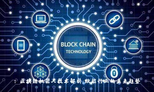 : 区块链机器人技术解析：赋能行业的未来趋势