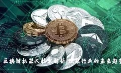 : 区块链机器人技术解析：