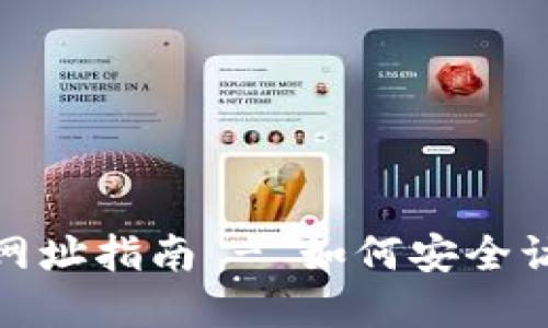 比特支付官方网站登录网址指南 - 如何安全访问和使用比特支付服务