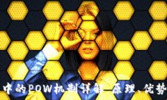   展示区块链中的POW机制详