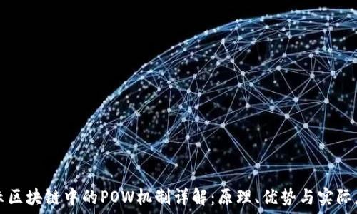   
展示区块链中的POW机制详解：原理、优势与实际应用