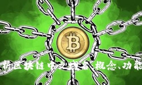 全面解析区块链中文域名：概念、功能与应用