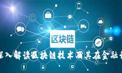 银行行长深入解读区块链技术及其在金融行业的应用