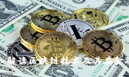 银行行长深入解读区块链技术及其在金融行业的应用