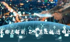 区块链的基本特点解析：