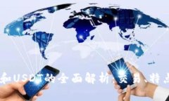 比特派 TRX和USDT的全面解析