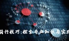 区块链骑行技巧：探索专