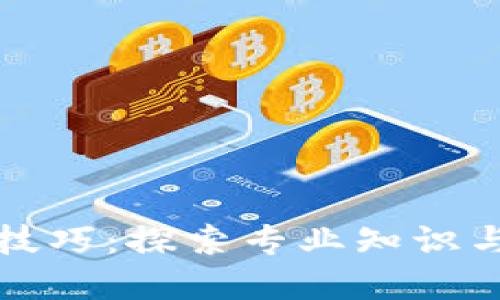 区块链骑行技巧：探索专业知识与实践的结合