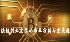 区块链创业定位的专业分