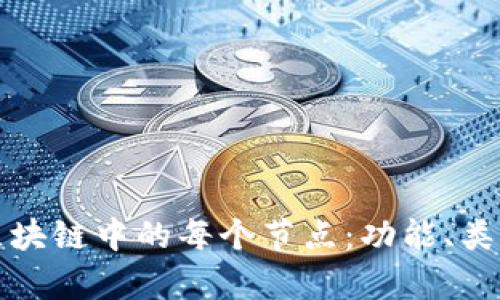 深入解析区块链中的每个节点：功能、类型与重要性
