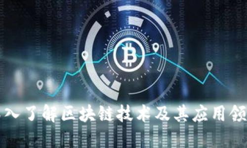 深入了解区块链技术及其应用领域